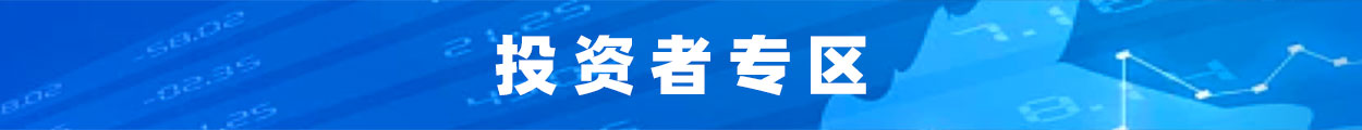 投資者專區(qū)